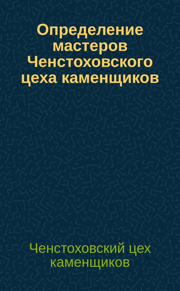 Определение мастеров Ченстоховского цеха каменщиков