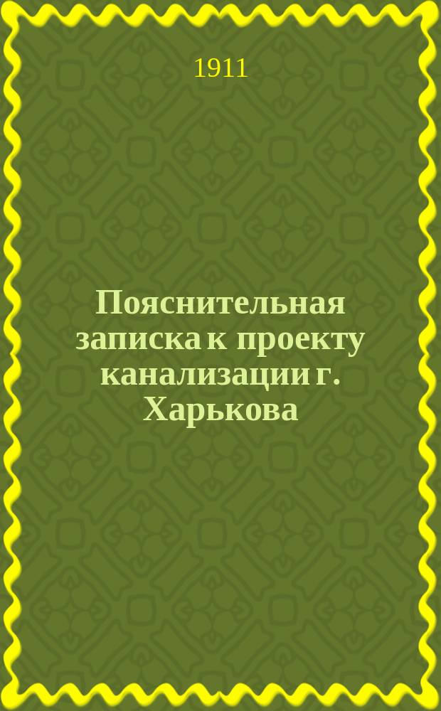 Пояснительная записка к проекту канализации г. Харькова