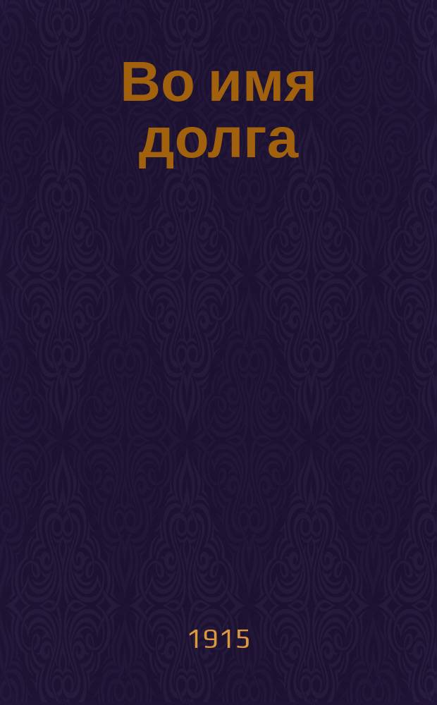 Во имя долга
