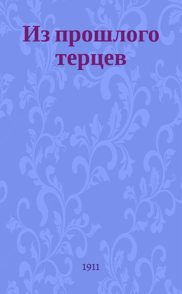 Из прошлого терцев : Рассказы для казачат. Вып. Вып. 2