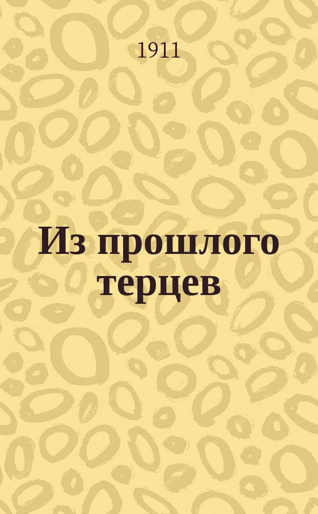 Из прошлого терцев : Рассказы для казачат. Вып. Вып. 3