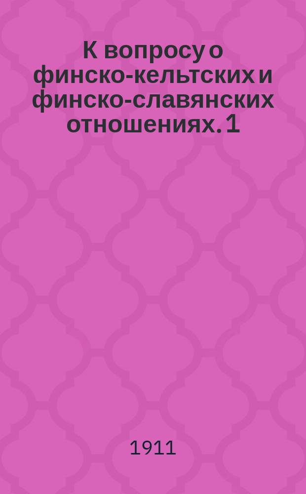К вопросу о финско-кельтских и финско-славянских отношениях. 1 : Предварительные замечания