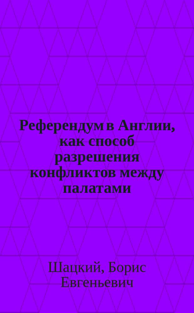 Референдум в Англии, как способ разрешения конфликтов между палатами