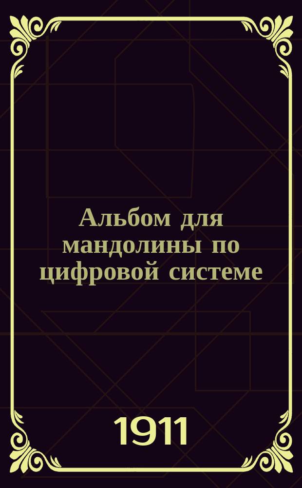Альбом для мандолины по цифровой системе