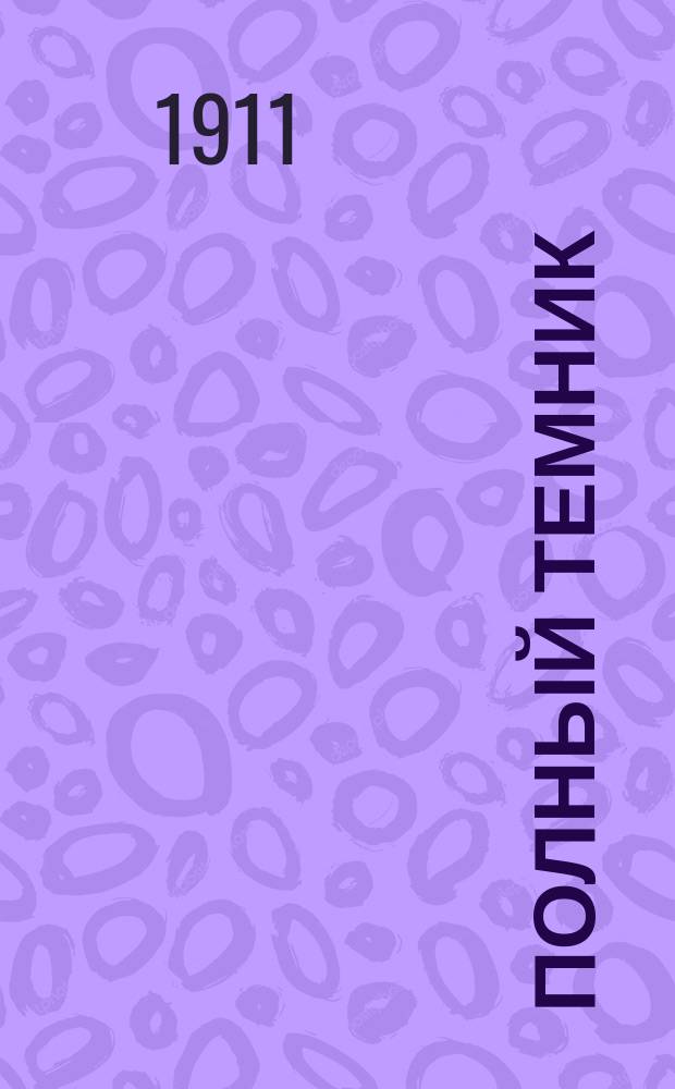 Полный темник : Вып. 1-