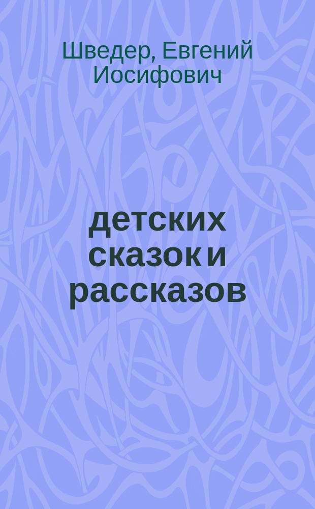 20 детских сказок и рассказов