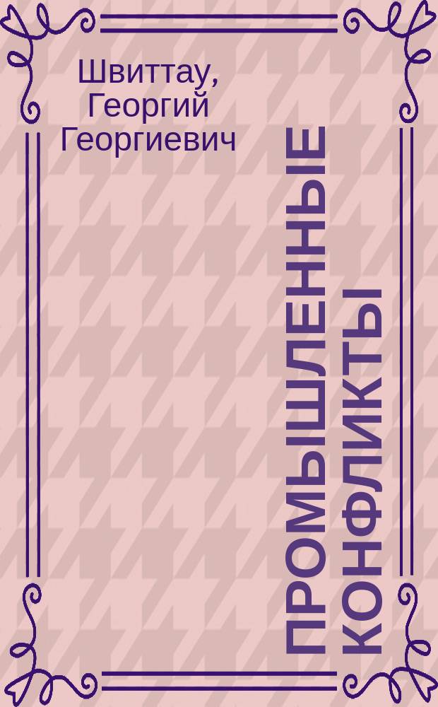 ... Промышленные конфликты : Экон. исслед. в обл. соврем. политики труда на Западе