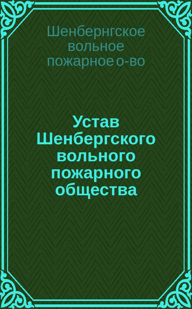 Устав Шенбергского вольного пожарного общества
