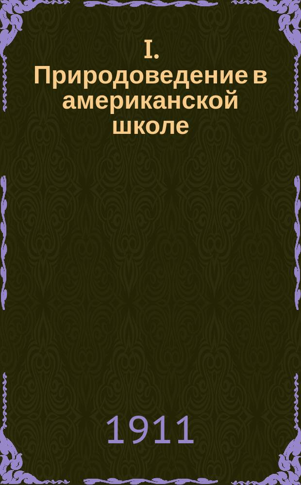 I. Природоведение в американской школе : С нем. II. Школьный сад : С англ