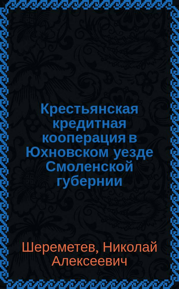 ... Крестьянская кредитная кооперация в Юхновском уезде Смоленской губернии