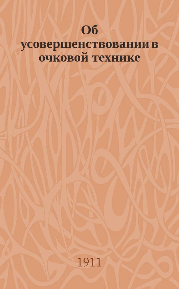 Об усовершенствовании в очковой технике : Привилегия А.П. Шереметьева