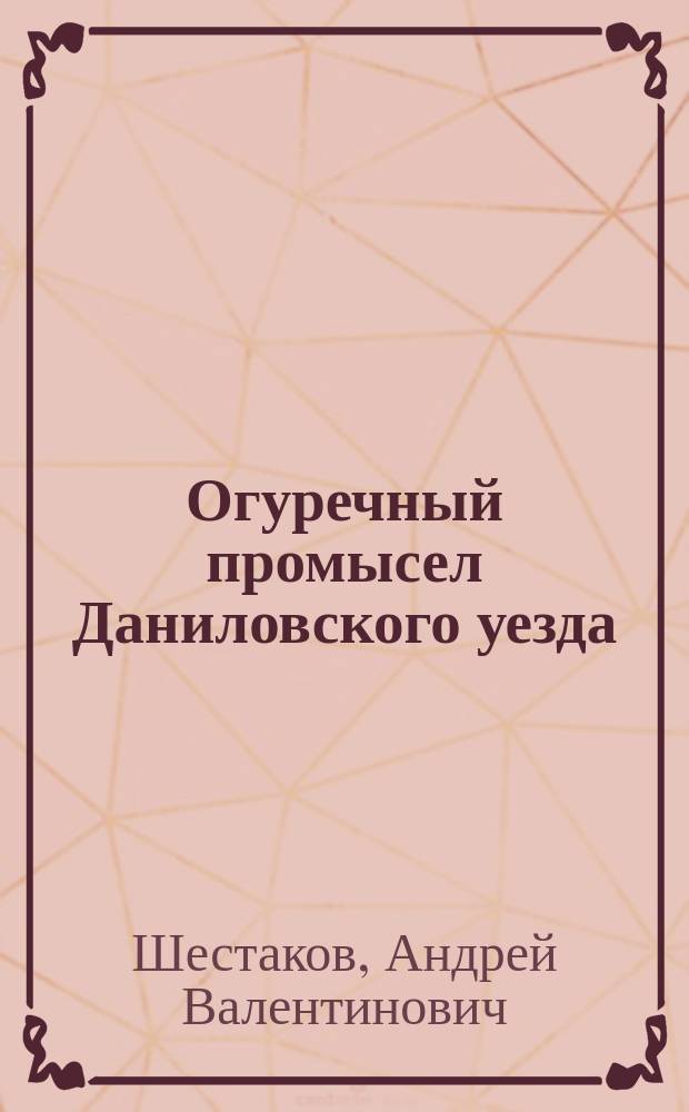 Огуречный промысел Даниловского уезда