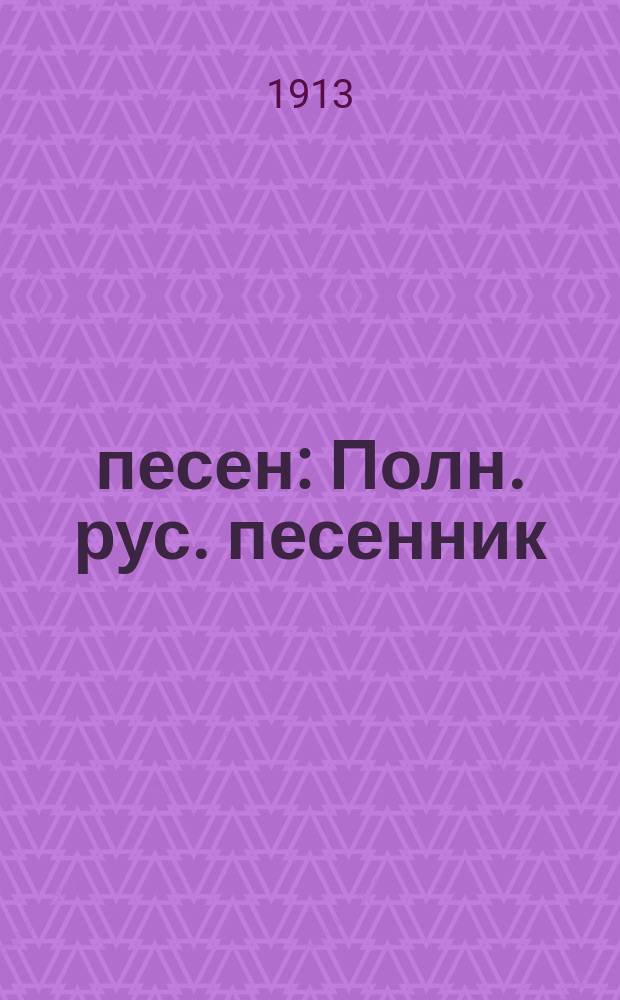 600 песен : Полн. рус. песенник