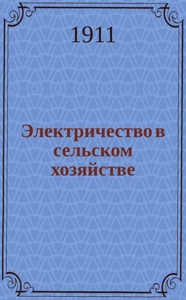 Электричество в сельском хозяйстве