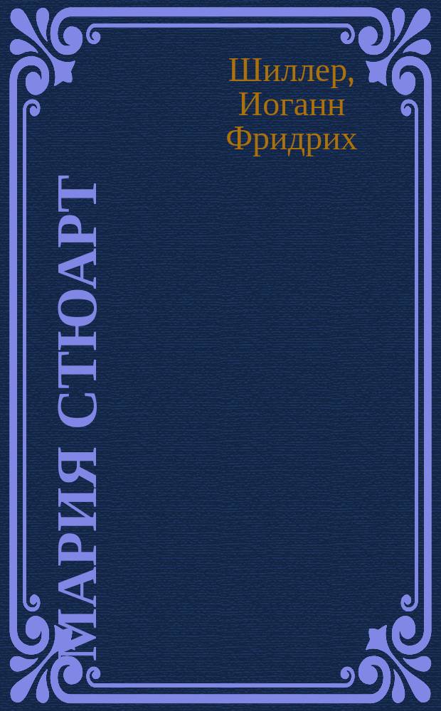 ... Мария Стюарт : Текст с введ., сб. слов и оборотов, располож. в порядке текста, алф. слов. и алф. перечнем сильн. и неправ. глаголов