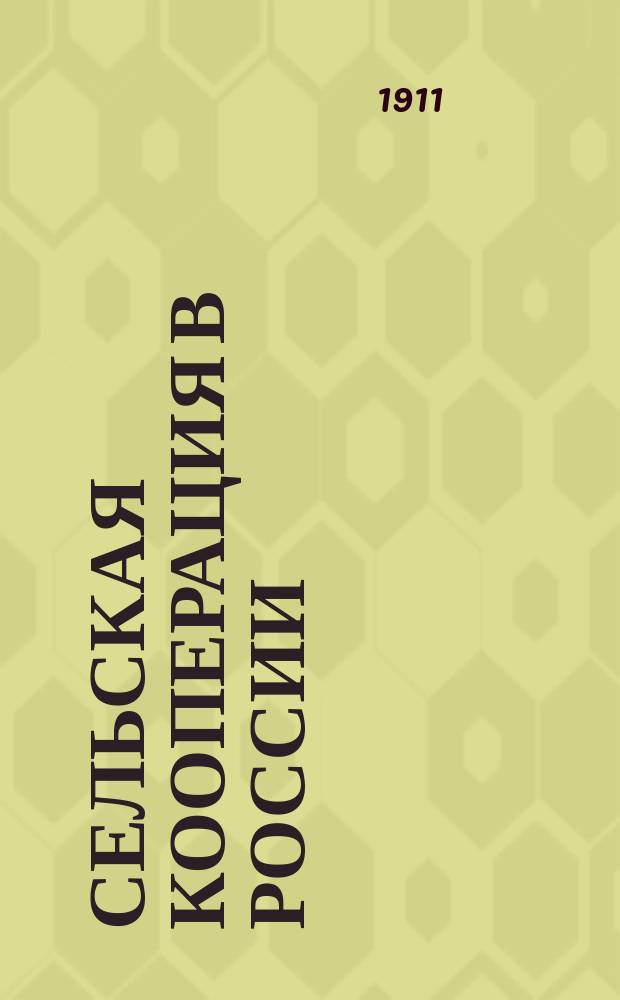 Сельская кооперация в России