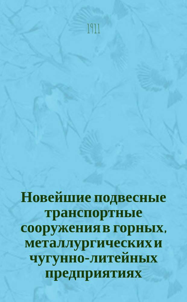 Новейшие подвесные транспортные сооружения в горных, металлургических и чугунно-литейных предприятиях