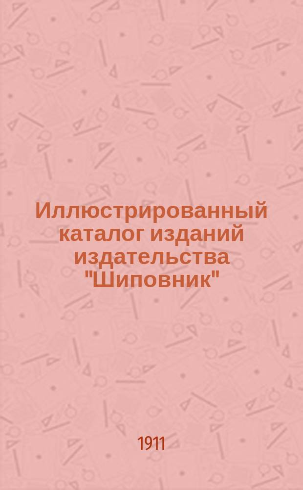 Иллюстрированный каталог изданий издательства "Шиповник"