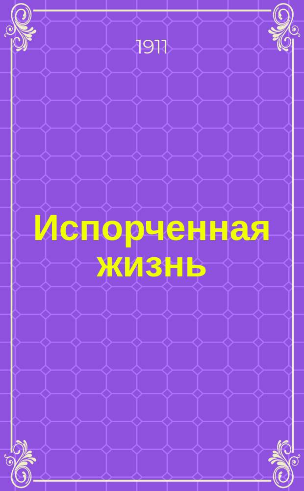 Испорченная жизнь : Рассказы