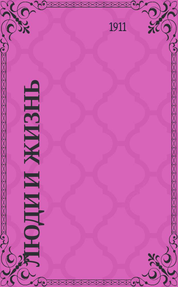 Люди и жизнь