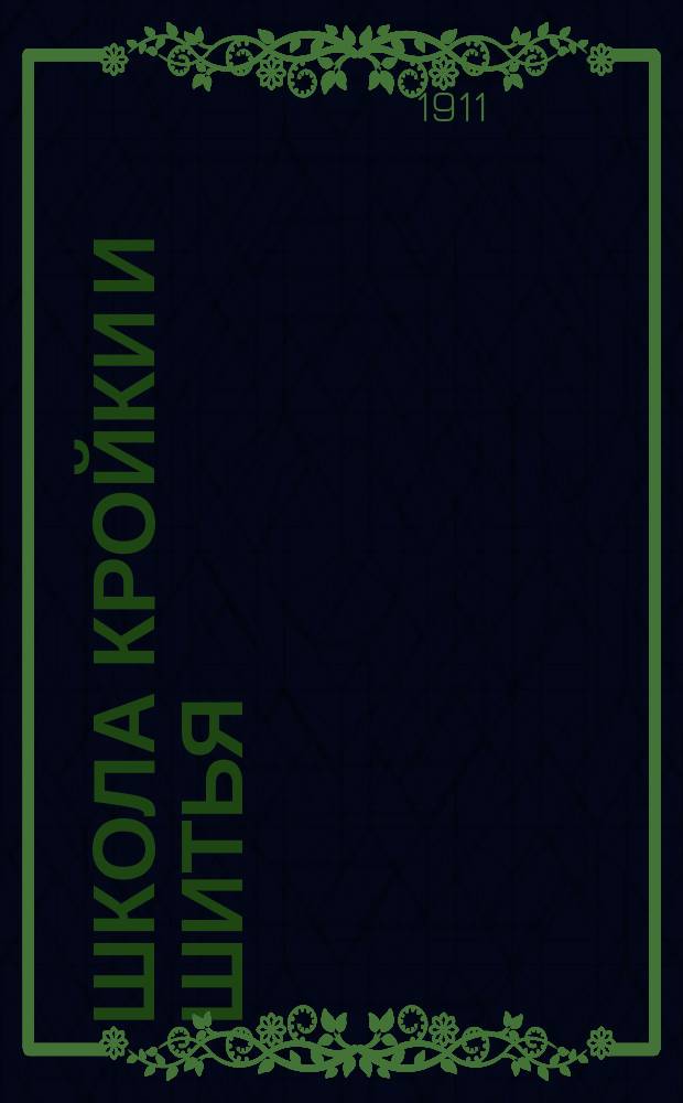Школа кройки и шитья : В 5 ч