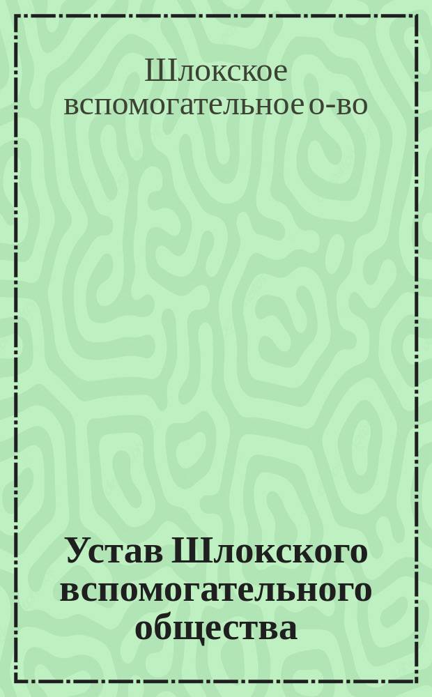 Устав Шлокского вспомогательного общества
