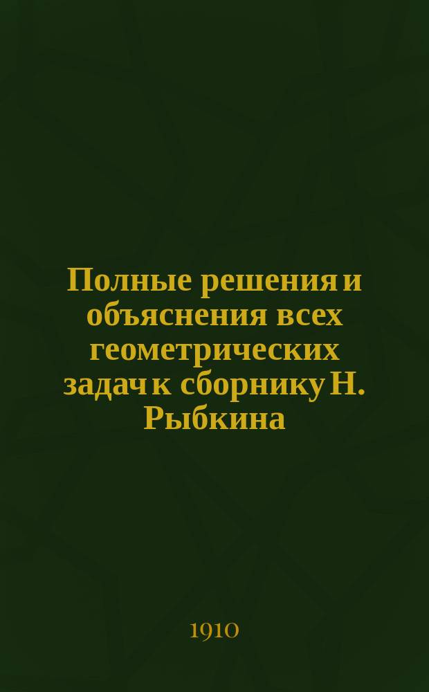 Полные решения и объяснения всех геометрических задач к сборнику Н. Рыбкина