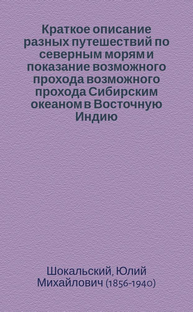 Краткое описание разных путешествий по северным морям и показание возможного прохода возможного прохода Сибирским океаном в Восточную Индию