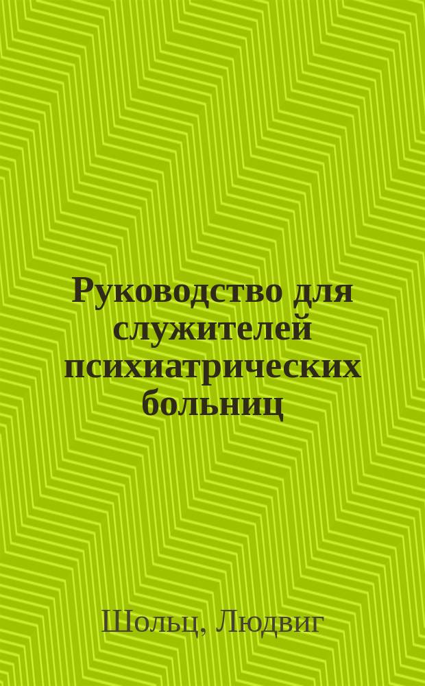 Руководство для служителей психиатрических больниц