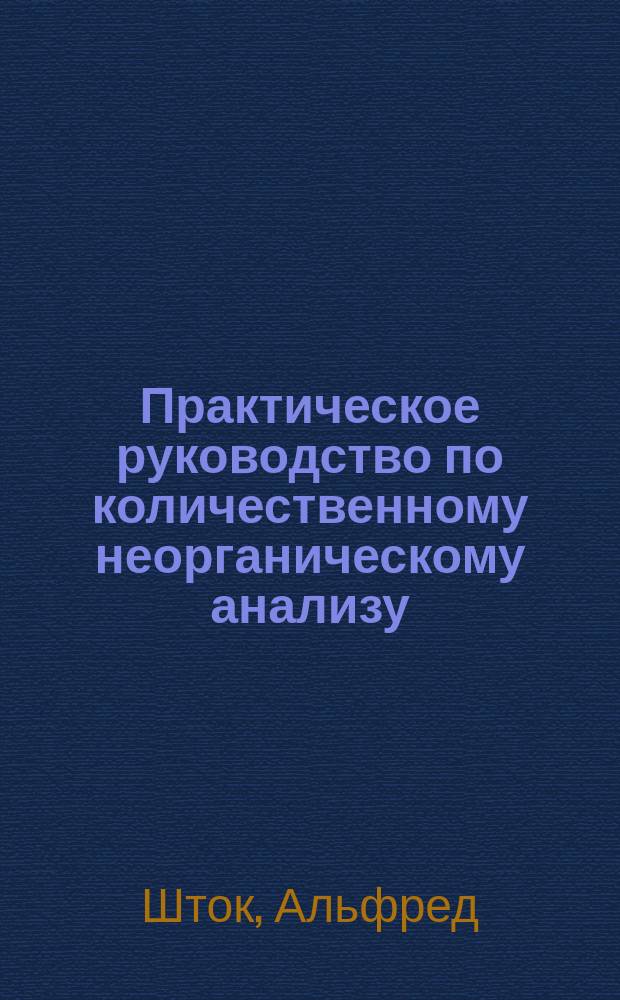 ... Практическое руководство по количественному неорганическому анализу