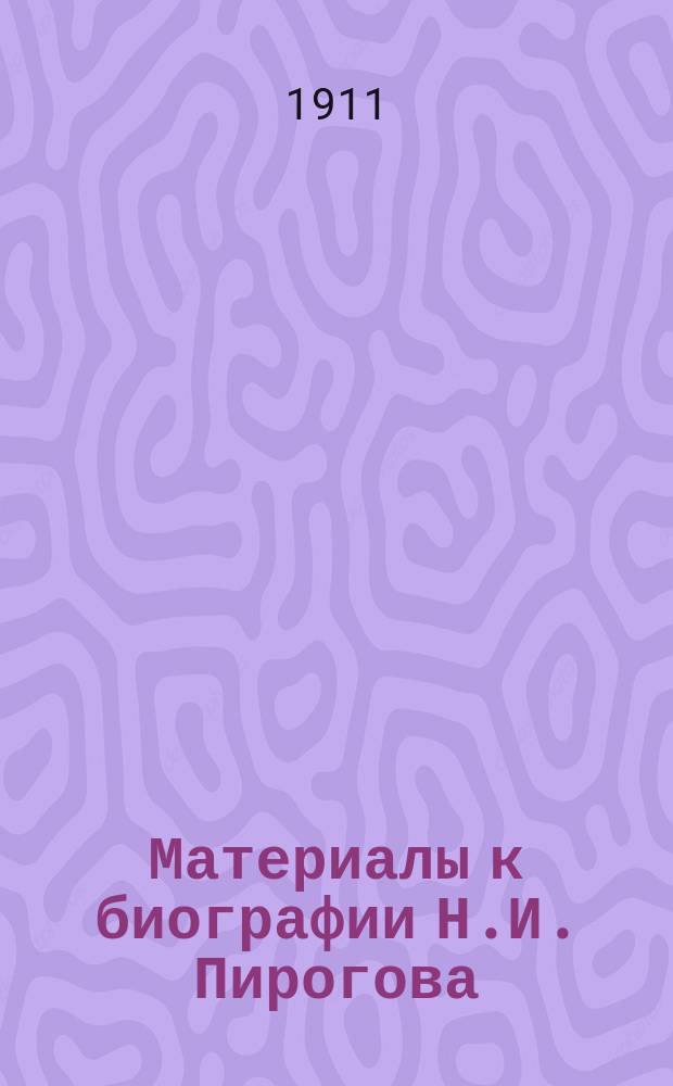 Материалы к биографии Н.И. Пирогова