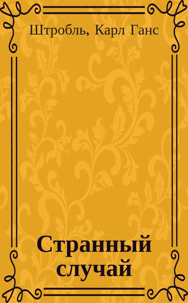 Странный случай; Роковая опера: Фантаст. рассказы / Пер. Р. Маркович; К.Г. Штробль
