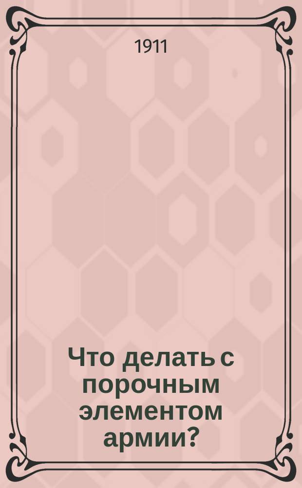 Что делать с порочным элементом армии?