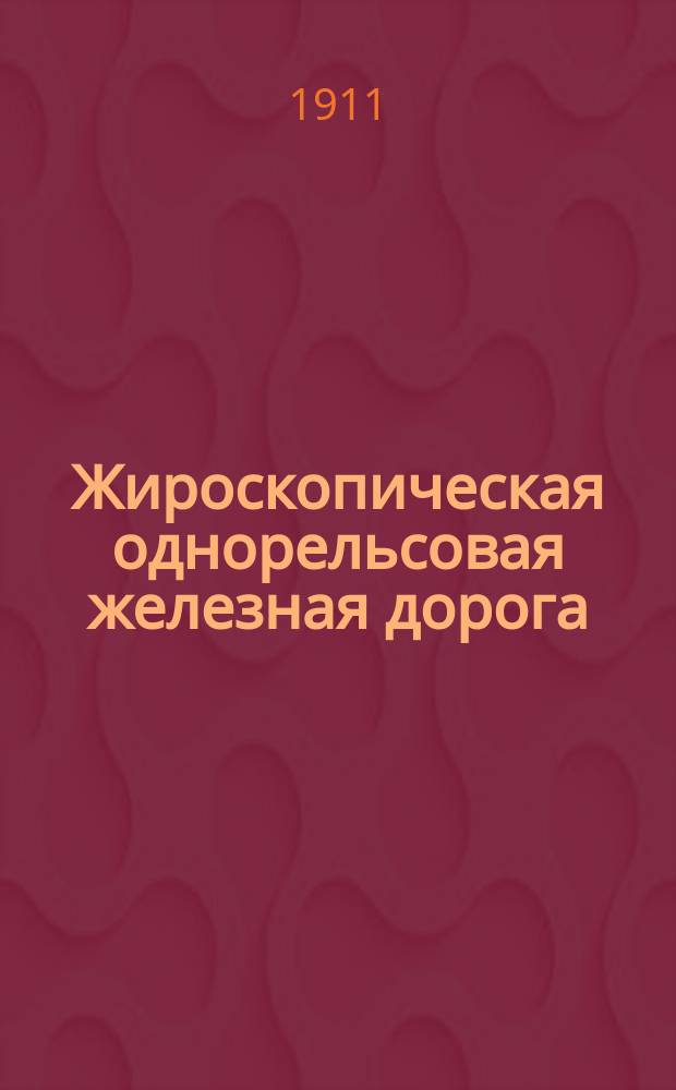 Жироскопическая однорельсовая железная дорога
