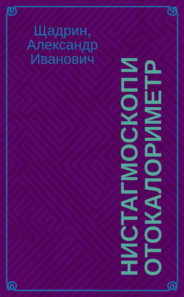 Нистагмоскоп и отокалориметр