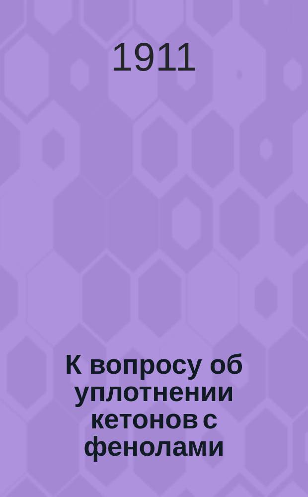 К вопросу об уплотнении кетонов с фенолами : О продуктах конденсации метилфенилкетона и дигексилкетона с фенолом : Дис. на степ. магистра фармации В.И. Щеблыкина