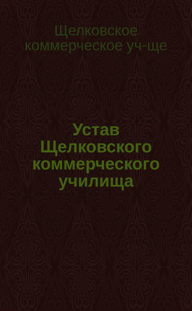 Устав Щелковского коммерческого училища : Утв. 26 янв. 1911 г.