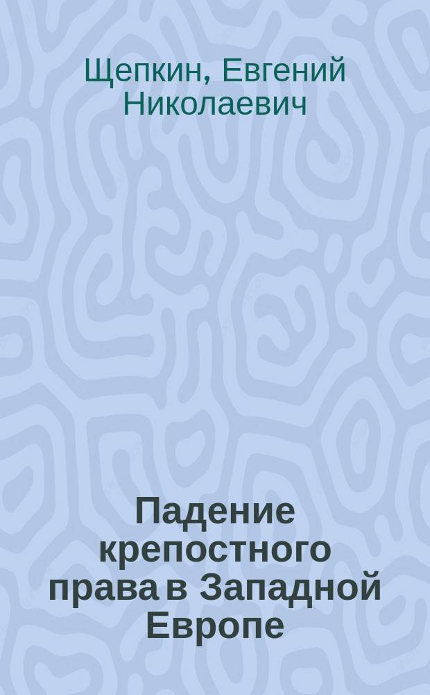 Падение крепостного права в Западной Европе : (Очерк)