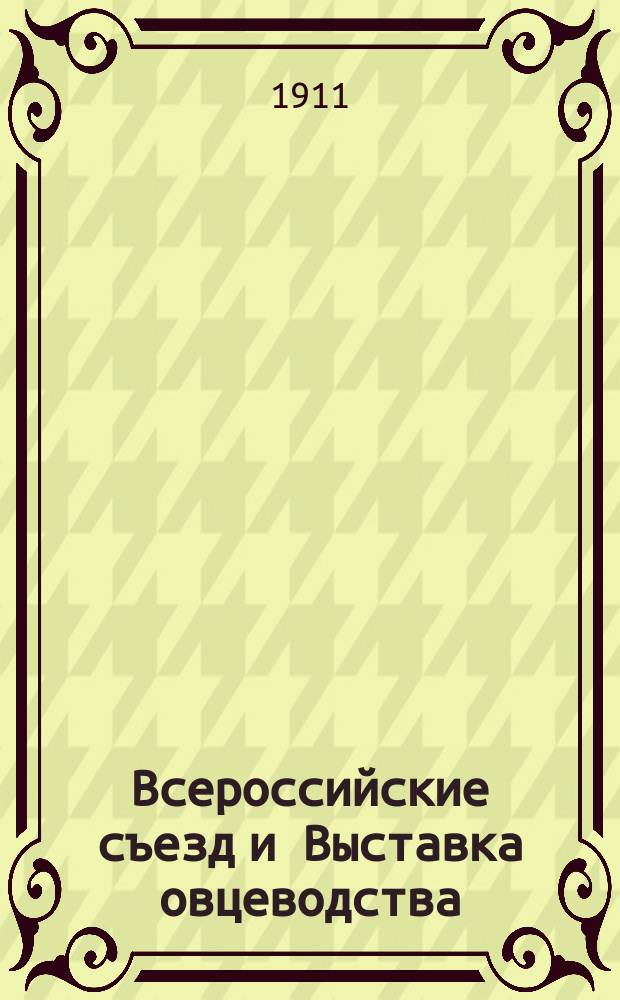 Всероссийские съезд и Выставка овцеводства : О необходимости их организации и их задачи