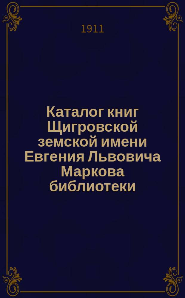 Каталог книг Щигровской земской имени Евгения Львовича Маркова библиотеки