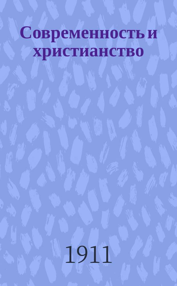 Современность и христианство : 16 назидат. чтений