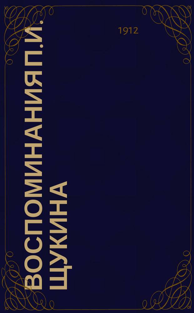 Воспоминания П.И. Щукина : Ч. 1-5. Ч. 5