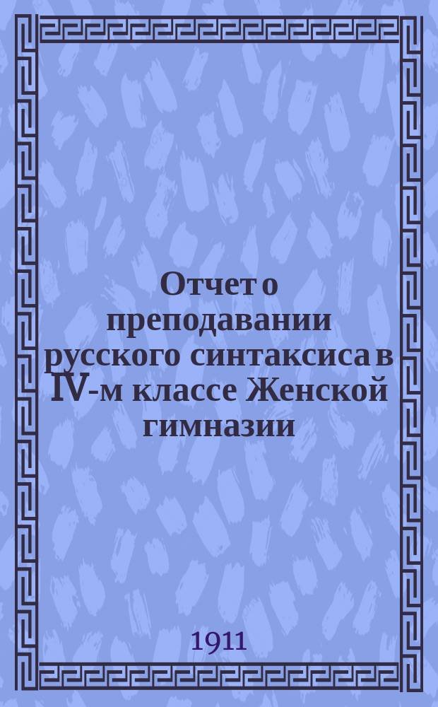 Отчет о преподавании русского синтаксиса в IV-м классе Женской гимназии