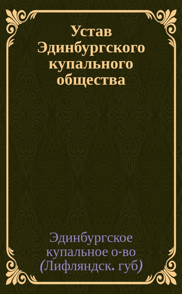Устав Эдинбургского купального общества