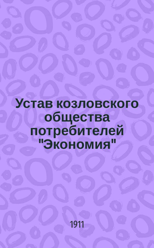 Устав козловского общества потребителей "Экономия"