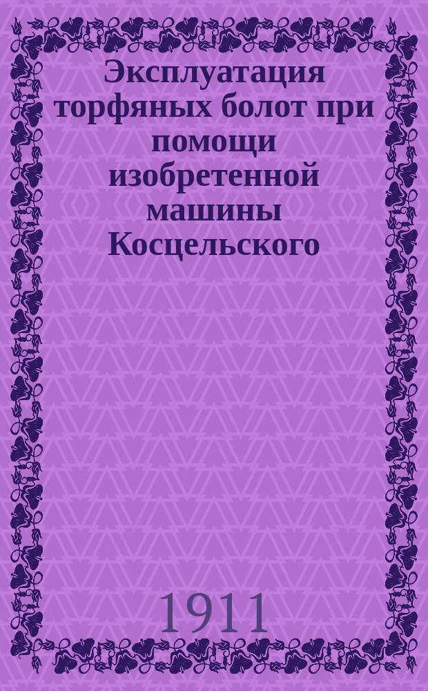 Эксплуатация торфяных болот при помощи изобретенной машины Косцельского
