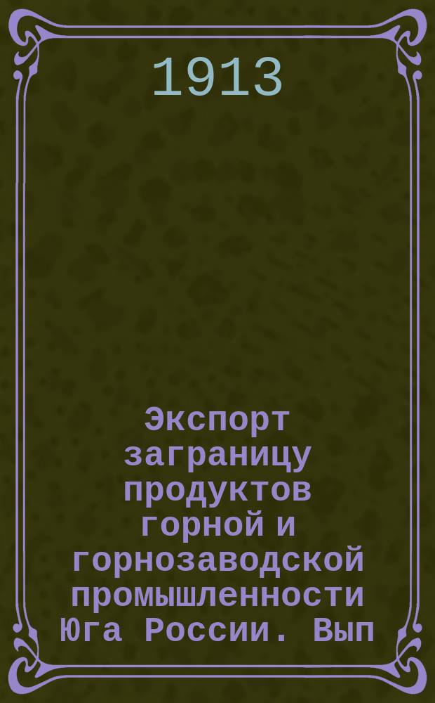Экспорт заграницу продуктов горной и горнозаводской промышленности Юга России. Вып. 5 : Порты Азовского моря и их оборудование с точки зрения интересов южной горнопромышленности