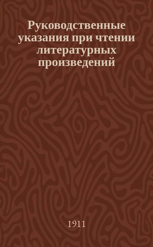 Руководственные указания при чтении литературных произведений : Для сред. учеб. заведений