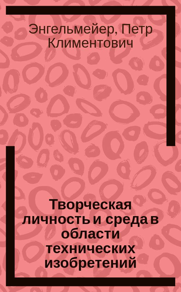 Творческая личность и среда в области технических изобретений