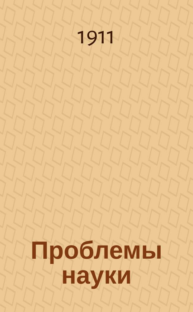 Проблемы науки : Пер. с итал